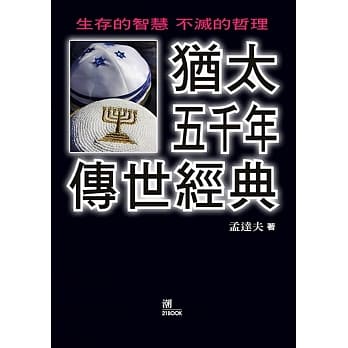 犹太五千年传世经典 pdf epub mobi 电子书 下载