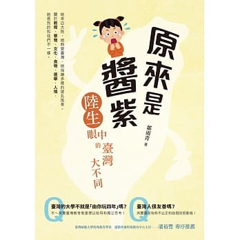 原来是酱紫：陆生眼中的台湾大不同 pdf epub mobi 电子书 下载