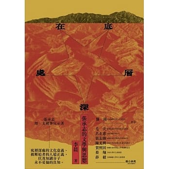 在底层深处：张承志的文学与思想 pdf epub mobi 电子书 下载