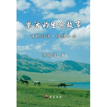 乐活的生命故事：晴耕雨读，纵情山水 pdf epub mobi 电子书 下载