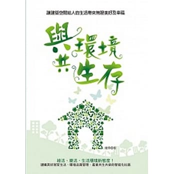 与环境共生存：让建筑空间给人的生活带来无限美好及幸福 pdf epub mobi 电子书 下载