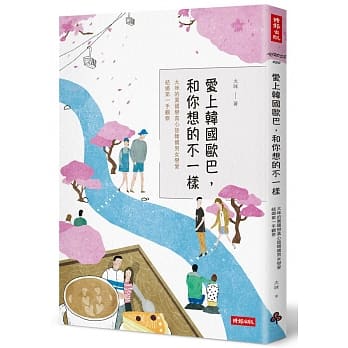 爱上韩国欧巴，和你想的不一样：太咪的异国恋真心话&韩国男女恋爱、结婚第一手观察 pdf epub mobi 电子书 下载