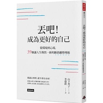 丢吧！成为更好的自己：从环境到心境，39个让人生焕然一新的断舍离整理术 pdf epub mobi 电子书 下载