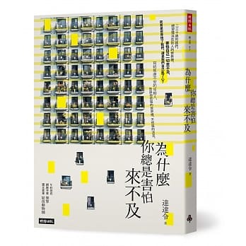 为什么你总是害怕来不及（随书附赠暖心明信片1组4张） pdf epub mobi 电子书 下载