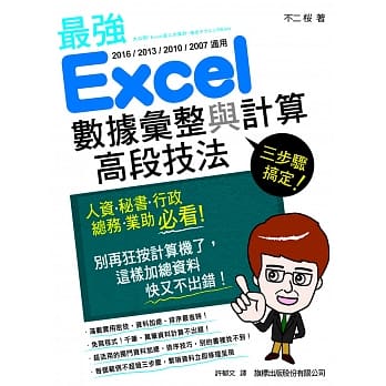 三步骤搞定！最强Excel数据汇整与计算高段技法 pdf epub mobi 电子书 下载