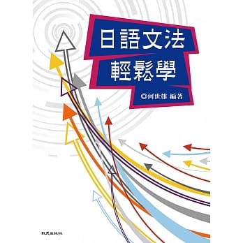 日语文法轻松学 pdf epub mobi 电子书 下载