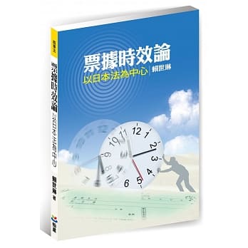 票据时效论：以日本法为中心 pdf epub mobi 电子书 下载