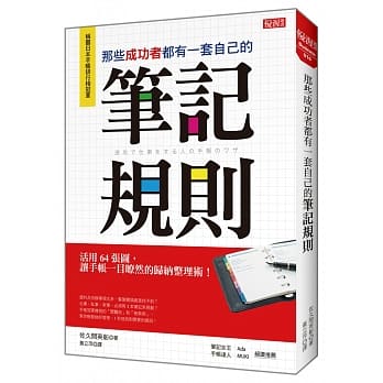 那些成功者都有一套自己的笔记规则：活用64张图，让手帐一目暸然的归纳整理术！ pdf epub mobi 电子书 下载