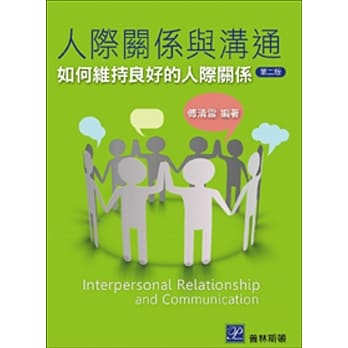 人际关系与沟通：如何维持良好的人际关系(二版) pdf epub mobi 电子书 下载