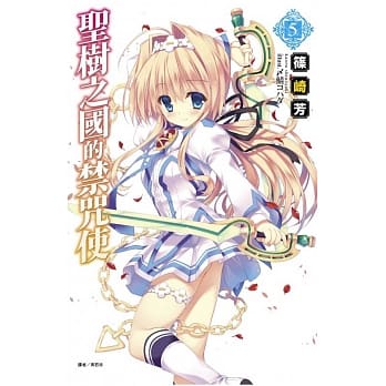 圣树之国的禁咒使 5 pdf epub mobi 电子书 下载