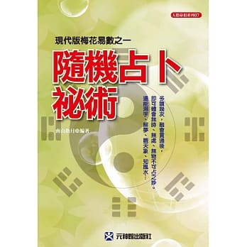 随机占卜祕术：现代版梅花易数之一 pdf epub mobi 电子书 下载