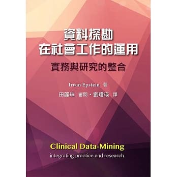 资料探勘在社会工作的运用：实务与研究的整合 pdf epub mobi 电子书 下载