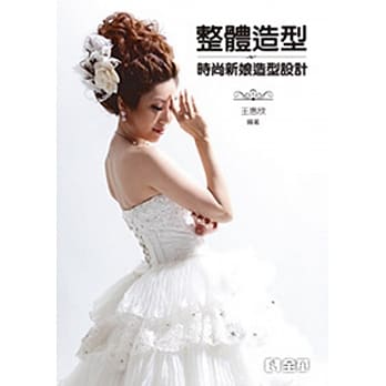 整体造型：时尚新娘造型设计 pdf epub mobi 电子书 下载