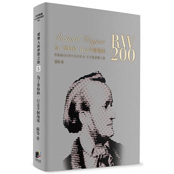 为了华格纳，行走半个地球：华格纳200周年诞辰纪念尼贝龙指环之旅 pdf epub mobi 电子书 下载