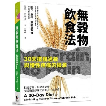 无谷物饮食法：30天摆脱过敏与慢性疼痛的根源 pdf epub mobi 电子书 下载