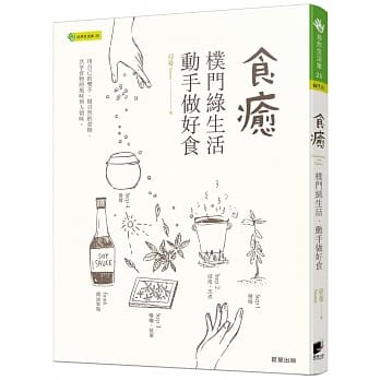 食癒：朴门绿生活‧动手做好食 pdf epub mobi 电子书 下载