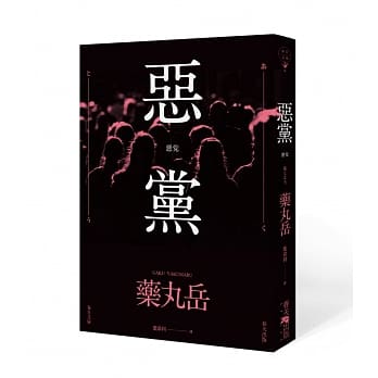 恶党 pdf epub mobi 电子书 下载