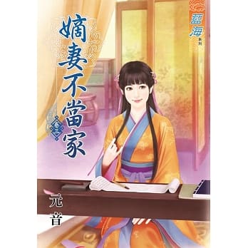 嫡妻不当家‧卷三 pdf epub mobi 电子书 下载