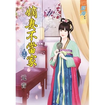 嫡妻不当家‧卷四 pdf epub mobi 电子书 下载