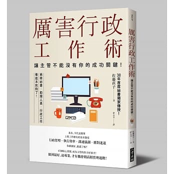 厉害行政工作术：让主管不能没有你的成功关键！ pdf epub mobi 电子书 下载