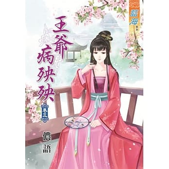 王爷病殃殃‧卷三 pdf epub mobi 电子书 下载