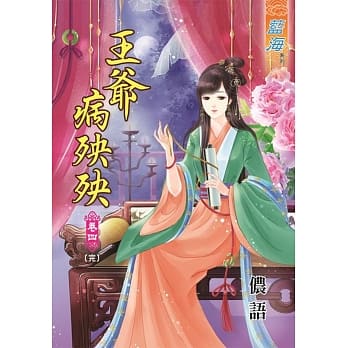 王爷病殃殃‧卷四《完》 pdf epub mobi 电子书 下载