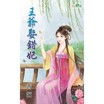 王爷娶错妃 pdf epub mobi 电子书 下载
