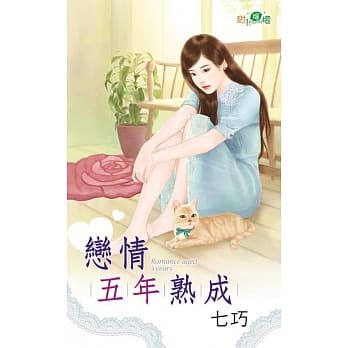 恋情五年熟成 pdf epub mobi 电子书 下载