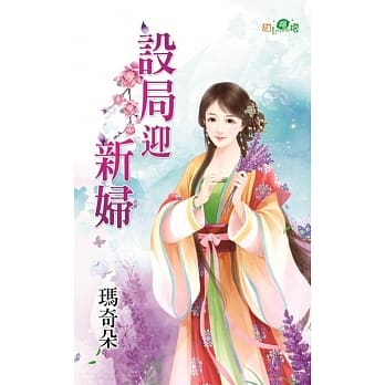 设局迎新妇 pdf epub mobi 电子书 下载