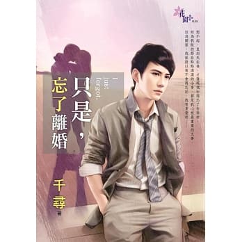 只是，忘了离婚 pdf epub mobi 电子书 下载