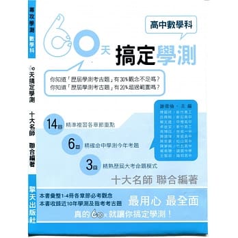 (升大学)60天搞定学测(高中数学科) pdf epub mobi 电子书 下载
