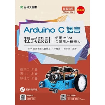 Arduino C语言程式设计 - 使用mBot金属积木机器人 - 最新版 pdf epub mobi 电子书 下载
