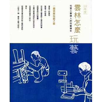 104年度云林怎么玩艺/社区工艺达人的玩艺连年 pdf epub mobi 电子书 下载