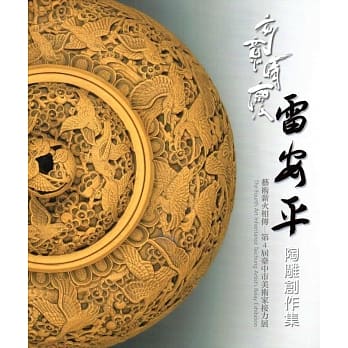 刻意情怀：雷安平陶雕创作集 艺术薪火相传－第4届台中市美术家接力展 pdf epub mobi 电子书 下载