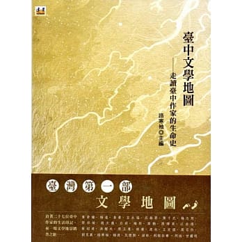 台中文学地图：走读台中作家的生命史(2版) pdf epub mobi 电子书 下载