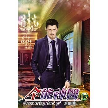 全能神医15 pdf epub mobi 电子书 下载