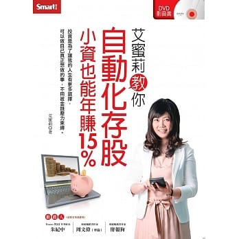 艾蜜莉教你自动化存股小资也能年赚15%(附2片教学DVD) pdf epub mobi 电子书 下载