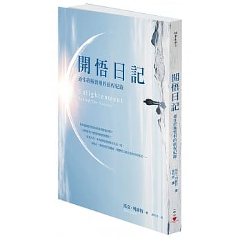 开悟日记：通往终极实相的旅程纪录 pdf epub mobi 电子书 下载