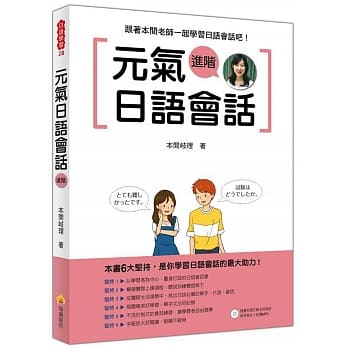 元气日语会话进阶（随书附赠日籍名师亲录标准日语朗读MP3） pdf epub mobi 电子书 下载