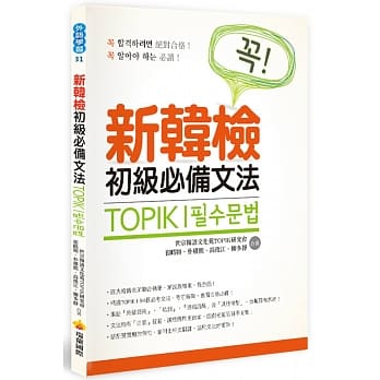 TOPIK I 新韩检初级必备文法 pdf epub mobi 电子书 下载