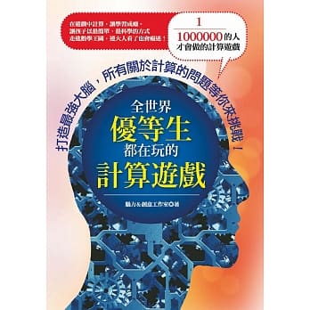 全世界优等生都在玩的计算游戏 pdf epub mobi 电子书 下载