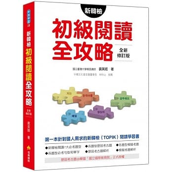 新韩检初级阅读全攻略（全新修订版） pdf epub mobi 电子书 下载