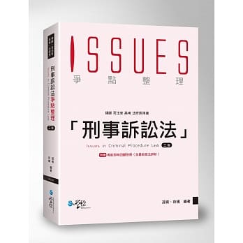 刑事诉讼法争点整理(3版) pdf epub mobi 电子书 下载