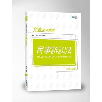 文章必考焦点 民事诉讼法 pdf epub mobi 电子书 下载