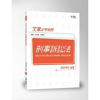 文章必考焦点 刑事诉讼法 pdf epub mobi 电子书 下载