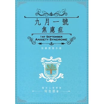 九月一号焦虑症 pdf epub mobi 电子书 下载