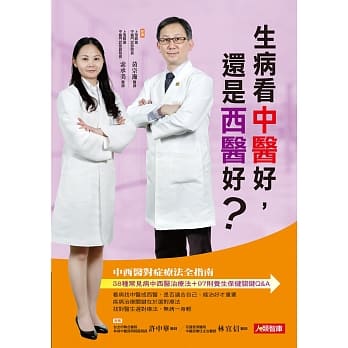 生病看中医好，还是西医好？38种常见病中西医治疗法＋97则养生保健关键Q&A，中西医对症疗法全指南 pdf epub mobi 电子书 下载