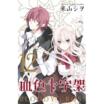 BLOODY．CROSS ~ 血色十字架 ~ 12完 pdf epub mobi 电子书 下载