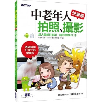 中老年人快乐学拍照、摄影 (适用 iOS、Android 双系统手机、平板) pdf epub mobi 电子书 下载