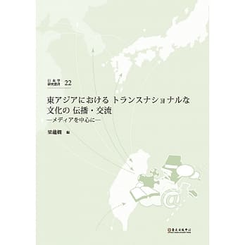 东アジアにおけるトランスナショナルな文化の伝播・交流：メディアを中心に pdf epub mobi 电子书 下载